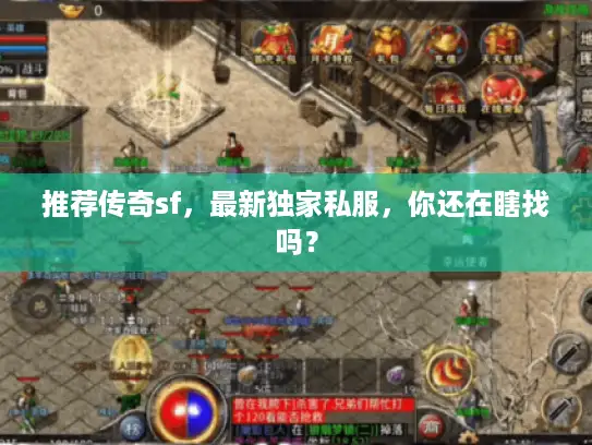 推荐传奇sf，最新独家私服，你还在瞎找吗？
