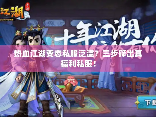 热血江湖变态私服泛滥？三步筛出真福利私服！