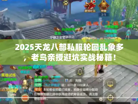 2025天龙八部私服轮回乱象多，老鸟亲授避坑实战秘籍！