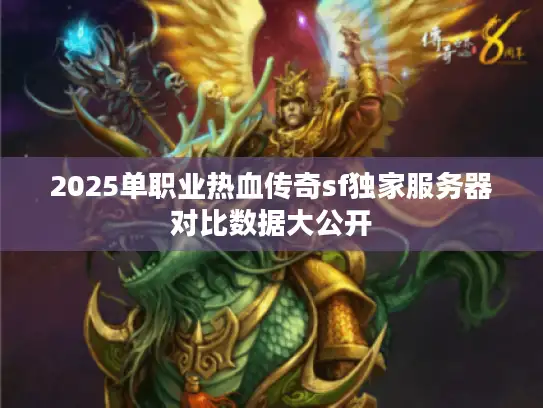2025单职业热血传奇sf独家服务器对比数据大公开