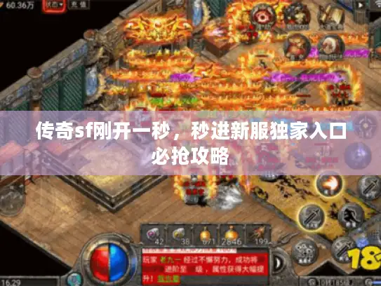 传奇sf刚开一秒，秒进新服独家入口必抢攻略