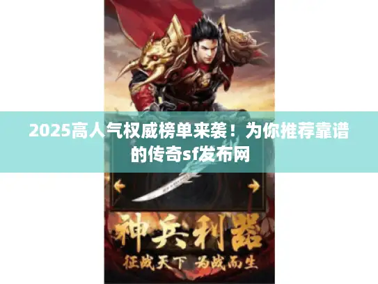 2025高人气权威榜单来袭！为你推荐靠谱的传奇sf发布网