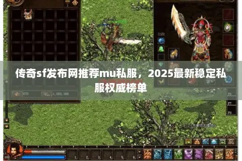 传奇sf发布网推荐mu私服，2025最新稳定私服权威榜单