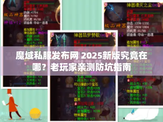 魔域私服发布网 2025新版究竟在哪？老玩家亲测防坑指南
