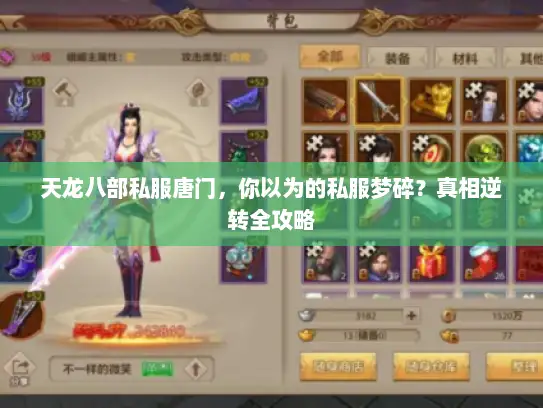 天龙八部私服唐门，你以为的私服梦碎？真相逆转全攻略