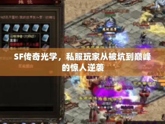 SF传奇光学,私服玩家从被坑到巅峰的惊人逆袭 SF传奇光学,私服玩家从被坑到巅峰的惊人逆袭