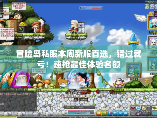 冒险岛私服本周新服首选，错过就亏！速抢最佳体验名额
