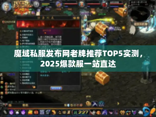 魔域私服发布网老牌推荐TOP5实测,2025爆款服一站直达 魔域私服发布网老牌推荐TOP5实测,2025爆款服一站直达