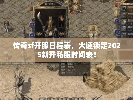 传奇sf开服日程表，火速锁定2025新开私服时间表！