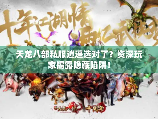 天龙八部私服逍遥选对了？资深玩家揭露隐藏陷阱！