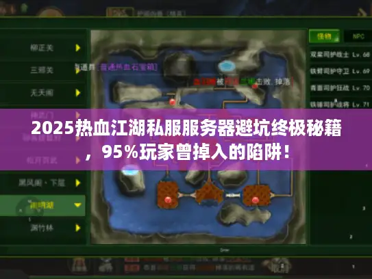 2025热血江湖私服服务器避坑终极秘籍,95%玩家曾掉入的陷阱! 2025热血江湖私服服务器避坑终极秘籍,95%玩家曾掉入的陷阱!