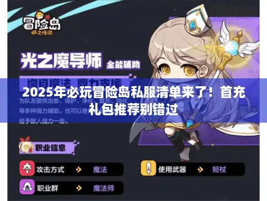 2025年必玩冒险岛私服清单来了！首充礼包推荐别错过