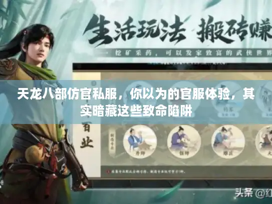 天龙八部仿官私服，你以为的官服体验，其实暗藏这些致命陷阱