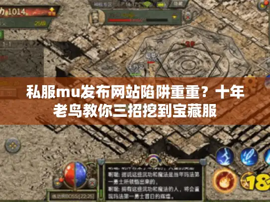 私服mu发布网站陷阱重重？十年老鸟教你三招挖到宝藏服