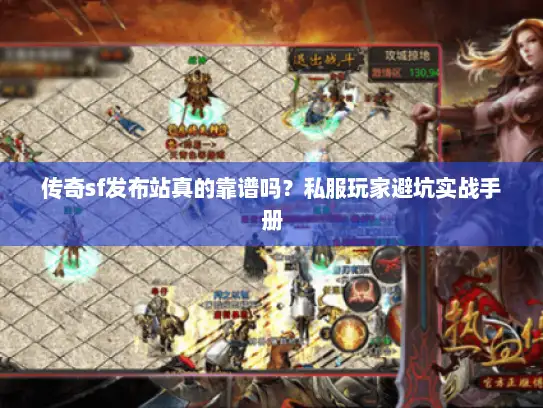 传奇sf发布站真的靠谱吗?私服玩家避坑实战手册 传奇sf发布站真的靠谱吗?私服玩家避坑实战手册