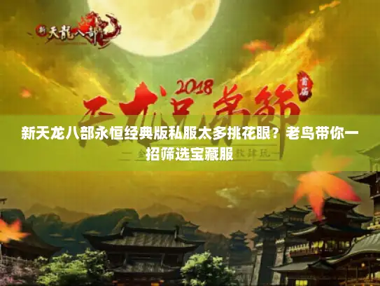 新天龙八部永恒经典版私服太多挑花眼?老鸟带你一招筛选宝藏服 新天龙八部永恒经典版私服太多挑花眼?老鸟带你一招筛选宝藏服