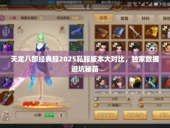 天龙八部经典服2025私服版本大对比，独家数据避坑秘籍