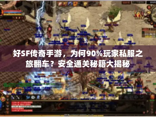 好SF传奇手游,为何90%玩家私服之旅翻车?安全通关秘籍大揭秘 好SF传奇手游,为何90%玩家私服之旅翻车?安全通关秘籍大揭秘