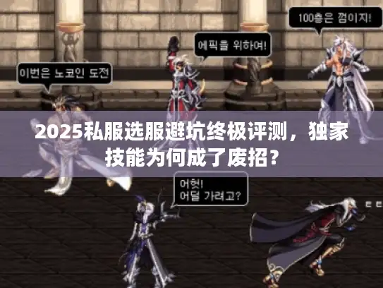 2025私服选服避坑终极评测，独家技能为何成了废招？