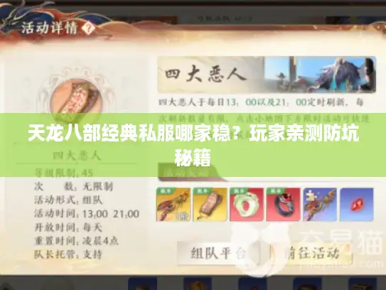 天龙八部经典私服哪家稳？玩家亲测防坑秘籍