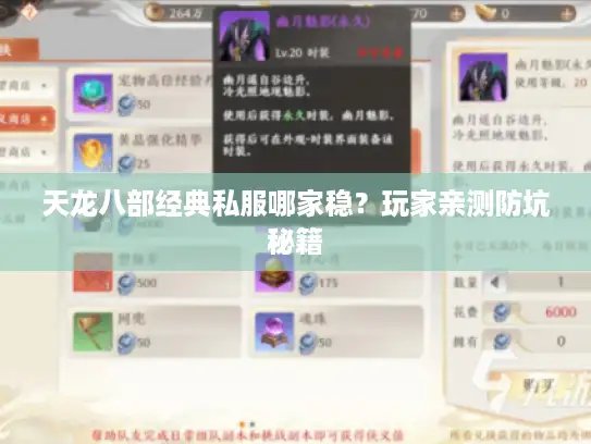 天龙八部经典私服哪家稳？玩家亲测防坑秘籍