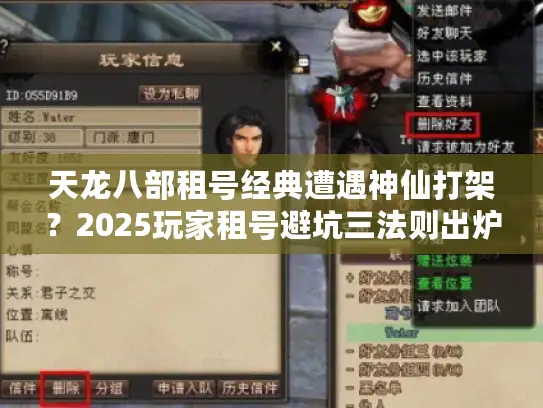 天龙八部租号经典遭遇神仙打架？2025玩家租号避坑三法则出炉