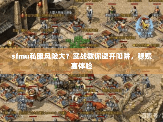 sfmu私服风险大？实战教你避开陷阱，稳赚高体验