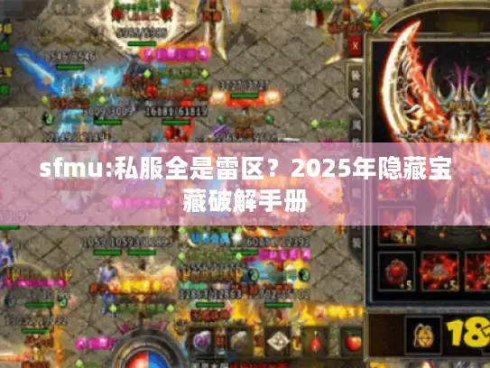 sfmu:私服全是雷区？2025年隐藏宝藏破解手册