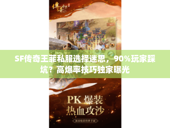 SF传奇王菲私服选择迷思,90%玩家踩坑?高爆率技巧独家曝光 SF传奇王菲私服选择迷思,90%玩家踩坑?高爆率技巧独家曝光