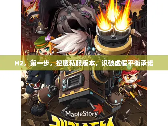 H2，第一步，挖透私服版本，识破虚假平衡承诺