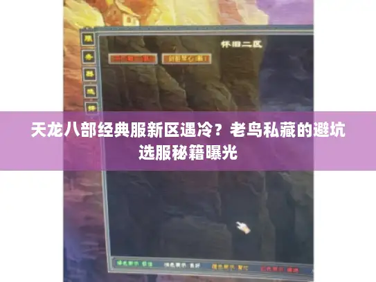 天龙八部经典服新区遇冷？老鸟私藏的避坑选服秘籍曝光
