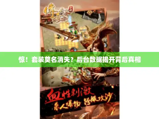 惊！套装莫名消失？后台数据揭开背后真相