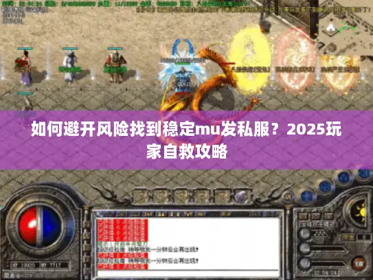 如何避开风险找到稳定mu发私服？2025玩家自救攻略