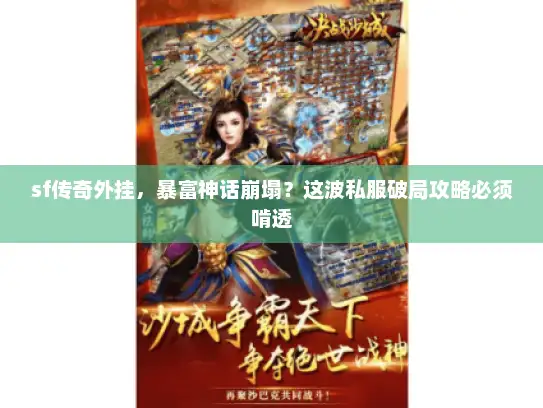sf传奇外挂，暴富神话崩塌？这波私服破局攻略必须啃透