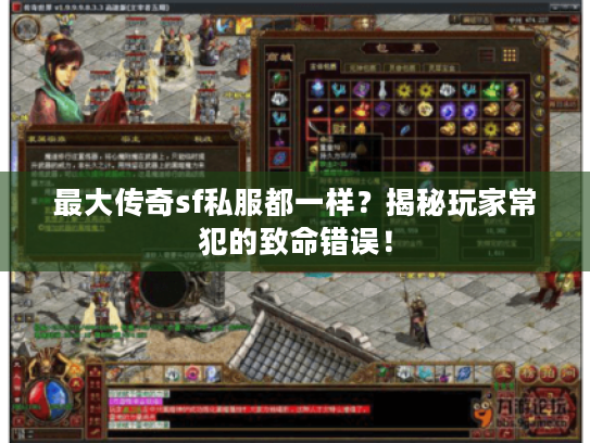 最大传奇sf私服都一样？揭秘玩家常犯的致命错误！