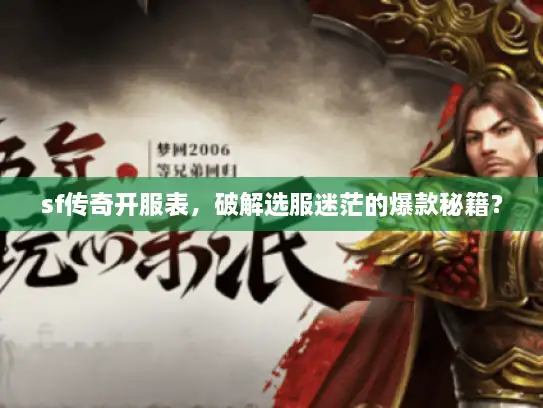 sf传奇开服表，破解选服迷茫的爆款秘籍？