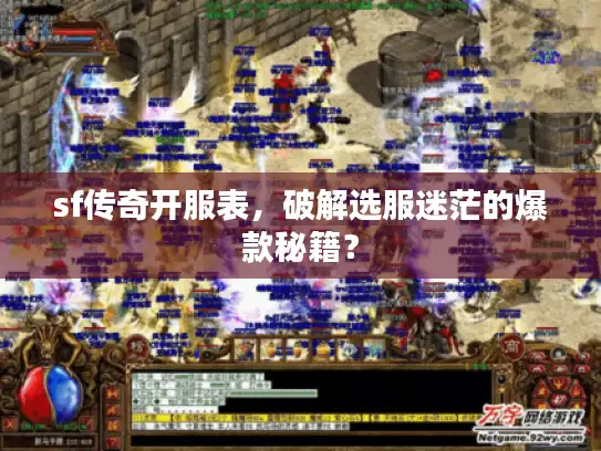 sf传奇开服表，破解选服迷茫的爆款秘籍？