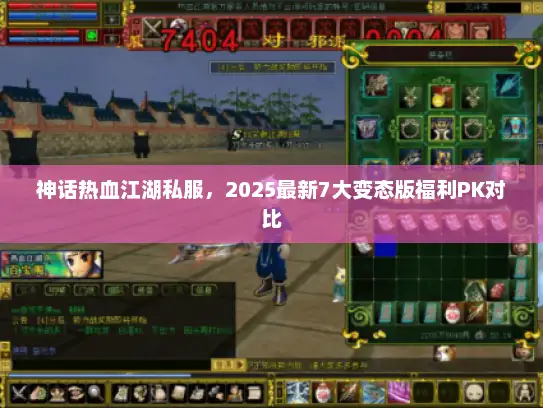 神话热血江湖私服，2025最新7大变态版福利PK对比