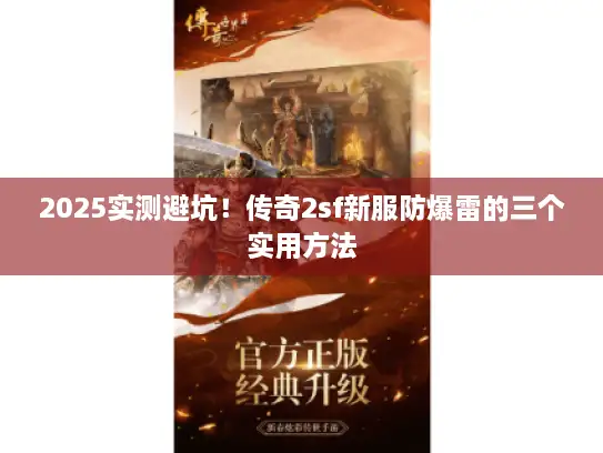 2025实测避坑！传奇2sf新服防爆雷的三个实用方法