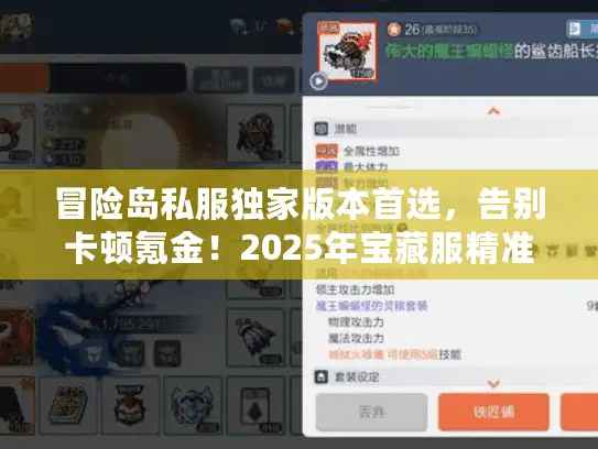 冒险岛私服独家版本首选,告别卡顿氪金!2025年宝藏服精准锁定术 冒险岛私服独家版本首选,告别卡顿氪金!2025年宝藏服精准锁定术