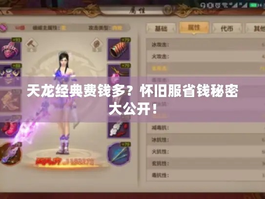 天龙经典费钱多？怀旧服省钱秘密大公开！