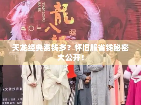 天龙经典费钱多？怀旧服省钱秘密大公开！
