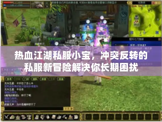 热血江湖私服小宝，冲突反转的私服新冒险解决你长期困扰