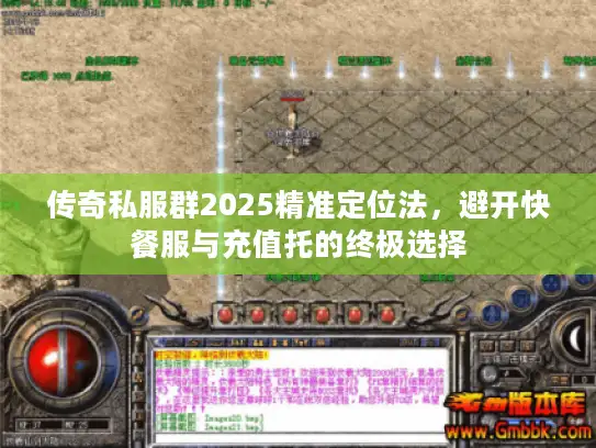 传奇私服群2025精准定位法，避开快餐服与充值托的终极选择