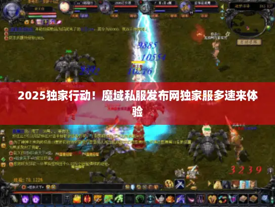2025独家行动！魔域私服发布网独家服多速来体验