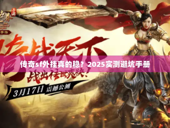 传奇sf外挂真的稳？2025实测避坑手册