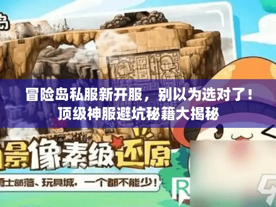 冒险岛私服新开服,别以为选对了!顶级神服避坑秘籍大揭秘 冒险岛私服新开服,别以为选对了!顶级神服避坑秘籍大揭秘
