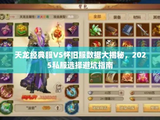 天龙经典服VS怀旧服数据大揭秘，2025私服选择避坑指南