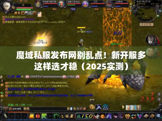 魔域私服发布网别乱点！新开服多这样选才稳（2025实测）