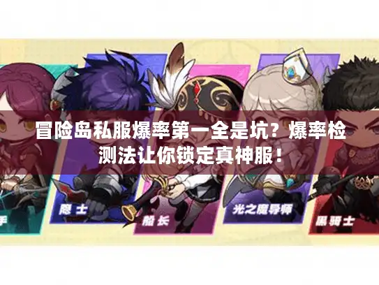 冒险岛私服爆率第一全是坑？爆率检测法让你锁定真神服！